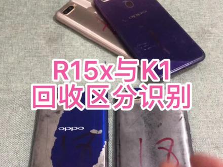 今天教大家R15X与K1的回收如何区分,先点击右下角保存收藏,#手机回收技术教学 #手机回收区分 #手机店 #手机维修 #废品收购站 #手机区分知识