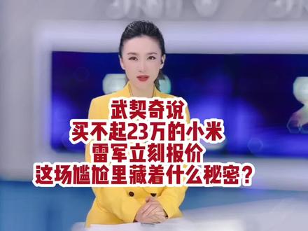 武契奇说买不起23万的小米,雷军立刻报价,这场尴尬里藏着什么秘密?#大v说 #声量计划 #国际局势 #武契奇 #武契奇参观小米