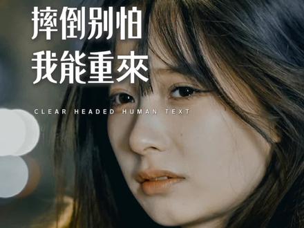 我只是摔倒了,又不是摔死了,你凭什么认为我爬不起来?这大概是我今年听过最有力量的独白。#不被定义的人生#逆风翻盘#励志人生#摔倒了再爬起来#情感文案