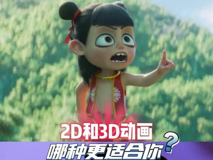 2D动画和3D动画,究竟有哪些区别? 在动画制作领域,3D动画与2D动画各有其独特的魅力,同时也面临着不同的制作难度。3D动画的制作难度主要在于其技术要求较高,需要建模师、动画师、特效师等团队成员的密切配合。需要用到的软件繁多,如MAYA、Blender等。3D虽然前期建模耗时,但镜头调整灵活,更适合工业化生产。而2D动画背后需要画师长期的经验积累,通过夸张的动作表情,以及场景描写,能够非常生动地传达情感和人物内心世界,观众可以轻松跟随角色的情绪波动。此外,2D动画的制作成本通常较低,所以很多独立制作者和小团队可以制作出高质量的作品。怎么样,看完小宏老师的解读后,你是更喜欢2D动画还是3D动画呢?#2D动画 #3D动画#二维动画 #三维动画 #哈尔滨宏艺影视动画学校 @宏艺教育 @宏艺数字教育