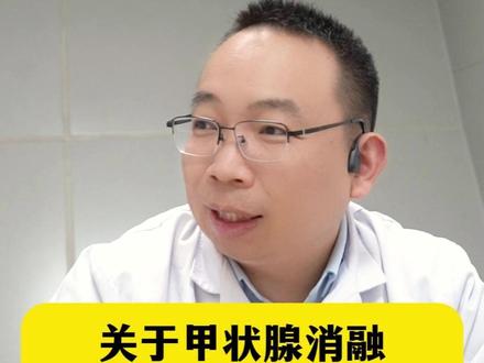 甲状腺消融术的副作用、费用等疑问,看这一篇就够了。 #甲状腺 #甲状腺外科 #甲状腺结节 #消融 #甲状腺消融