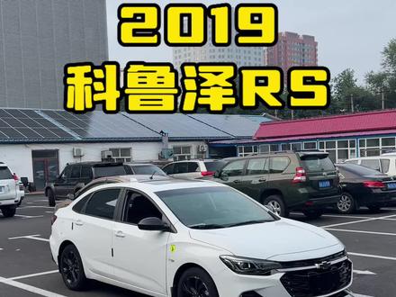 2019科鲁泽RS #哈尔滨辰安汽车