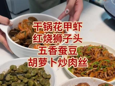 开饭咯,来看看江苏扬州一家四口的晚餐吃啥,今晚吃干锅花甲虾,五香蚕豆,红烧狮子头,胡萝卜炒肉丝,都是简单又好吃的家常菜~#普通的饭菜都是家的味道 #家常便饭吃得香 #分享家乡美食 #家常菜