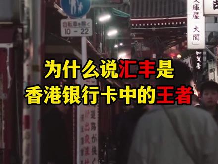 汇丰港卡的优势是什么#汇丰港卡 #香港银行卡 #港卡 #香港账户