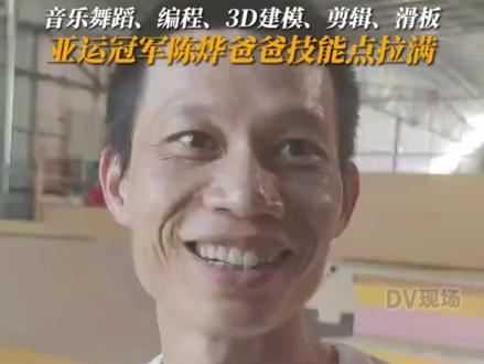 #陈烨爸爸技能点拉满 热爱音乐舞蹈的他,自学编程、3D建模,给陈烨打造了两座碗池#杭州亚运会 #亚运最前线
