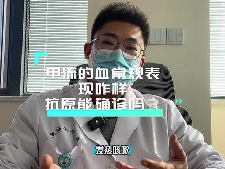甲流的血常规有什么表现?有什么明确确诊的方法吗?#甲流 #如何应对甲流高发期 #甲流不是普通感冒 #医学科普 #兔年开工健康指南