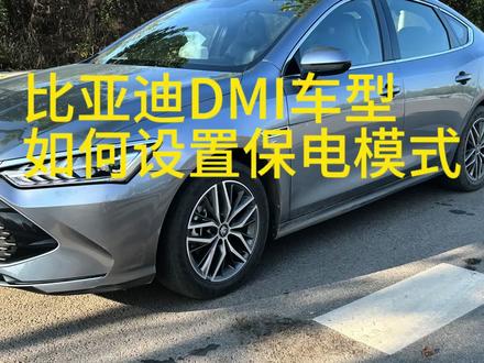比亚迪DMI车型如何设置保电能更省钱#比亚迪 #新能源汽车 #汽车知识分享 #比亚迪新能源汽车推荐 #比亚迪秦plus
