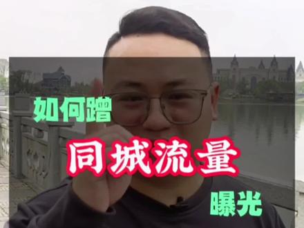 实体店做同城号,如何蹭同城精选的同城流量#抖音同城号 #同城号引流 #实体店女装 #实体店引流 #实体建材行业 #实体店如何做抖音同城号 #餐饮店拍抖音