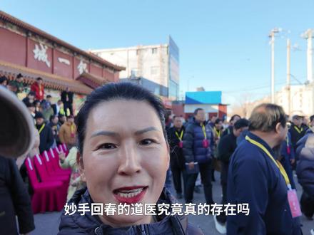 妙手回春的道医究竟真的存在吗? #vlog #道医 #中医