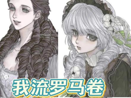 罗马卷技巧展示中 #绘画 #绘画教程 #procreate绘画 #画画 #罗马卷