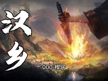 汉乡 有声小说 第0集#有声小说推荐 #小说 #有声小说