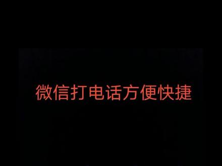 如何设置蓝牙接听挂断微信电话呢?#华为 #手机使用技巧