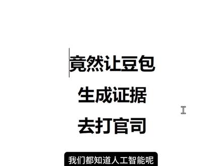竟然让豆包生成证据去打官司 #案件解说 #人工智能 #ai幻觉 #虚假诉讼