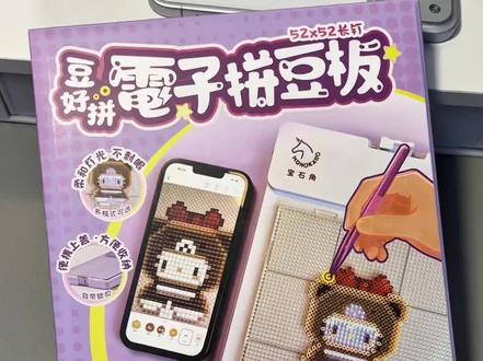 窝趣!拼豆党宝宝快看!宝石角电子拼豆板简直夯爆了!
#电子拼豆板#拼豆 #拼豆工具#拼豆测评#玩个很新的东西