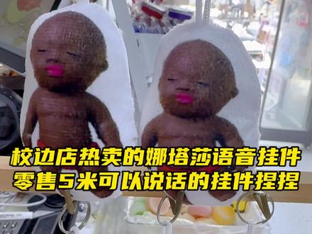 校边店热卖的娜塔莎语音捏捏挂件🥺断货好久才来货还要靠抢的🥲#小黑人娃娃 #娜塔莎 #娜塔莎挂件 #娜塔莎捏捏 #语音挂件