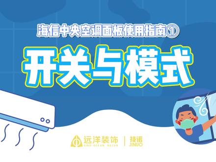 轮到海信的中央空调的操作说明啦
第一弹,开关和模式
#海信中央空調 #中央空调 #开空调