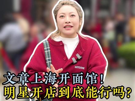 文章上海开面馆!明星开店到底能行吗?#文章 #餐饮创业 #八号院儿 #艾琳聊餐饮 #餐饮那些事儿艾琳