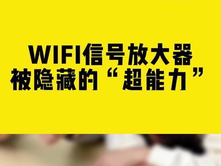 WIFI信号放大器被隐藏的“超能力”#wifi信号放大器 #无线网卡 #comfast #中继器