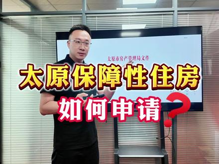 太原市保障性住房如何申请