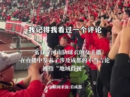 河南队赞助商#杜康酒女主播发表涉成都不当言论 称成都“守不住屁股,还守不住球门”#足协杯 #杜康酒 #成都 #足球