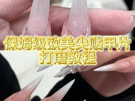 尖型打磨教程3.0哈哈哈 #美甲教程 #尖型美甲 #美甲💅 #让我看看谁还不会秀美甲 #美甲分享