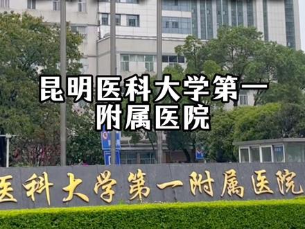 昆明医科大学第一附属医院(又名昆明云大医院),始建于 1941 年,有国家级重点专科 8 个、省级临床重点专科 36 个,2024 年总诊疗人次 375 万,最高日门急诊量 1.6 万人次。作为国家首批住院医师规范化培训基地,多次承担援外医疗任务,是云南综合实力顶尖的三甲医院。#昆明三甲医院 #医院陪同 #医院陪护 #医院日常 #昆明医科大学第一附属医院 @DOU+小助手