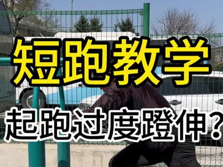 #田径短跑 #精准田径 #体育生
有时我们将肢体末端远离身体,获得不了更好的速度效应 注重摆动可以减少我们脚留在身体后方的时间 但前提要拥有极高的对地作用力 以及小腿胫骨角度,让我们拥有更多的向前分力 从而达到摆动与灯神的完美配合实现起跑的顺畅!