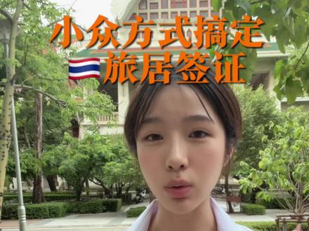 来泰国旅居小众方法,既可以拥有合法签证,也可以多学一门语言技能! #厂二代#泰国生活#泰国旅居#gapyear#泰国签证