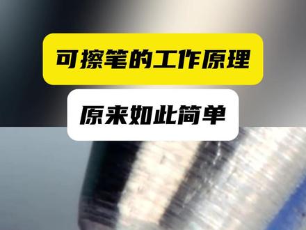 可擦笔的墨水,是怎么消失的? 神奇的可擦笔,很多人认为功劳在于那块“神奇”的橡皮擦,但事实上,可擦笔的核心原理是采用了热敏变色墨水。#科普 #百科 #冷知识