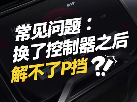 常见问题:换了控制器之后解不了P挡?一招教你解决! #凌博 #凌博雷霆版 #凌博X系列 #电摩 #控制器
