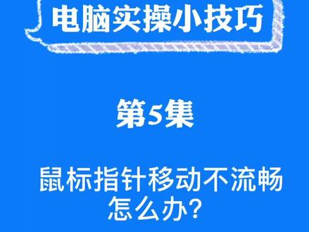 电脑实操小技巧,第5集:鼠标指针移动不流畅怎么办?#知识分享 #电脑 #计算机 #办公室 #作品推广