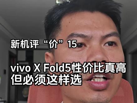 vivo X Fold5定价真的很贼,这么选才是性价比最高的!#vivoxfold5 #荣耀magicV3 #OPPOfindn5 #华为matex5 #小米flip2