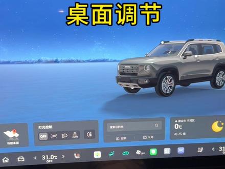 26款大狗桌面调节设置#哈弗大狗 #哈弗大狗2026款 #城市越野双标杆