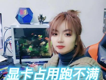 #电脑知识 #diy电脑 显卡占用跑不满,有可能不是显卡的错?#电脑主机配置推荐 #办公电脑