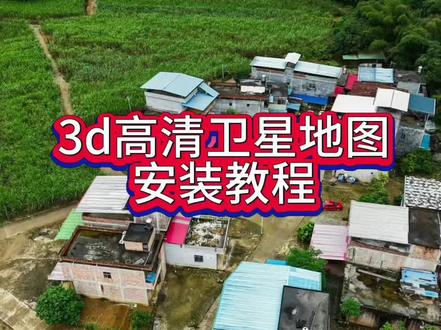 《在家看世界》3D天眼卫星地图免费版,带你看家乡#卫星地图下载#卫星地图下载教程#世界高清卫星地图#卫星地图看家乡#3d卫星地图