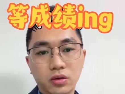 ❤️又是一年广东省考成绩等等等等等!#真实生活分享计划 #广东省考 #广东省考面试 #广东省考成绩 #广东公务员