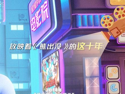 听说#电影熊出没逆转时空 海报暗藏玄机?十年的信息量,等你来发现!