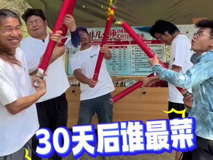 非凡大师荒野钓鱼挑战赛 30天后谁是那个拿走10万的人呢 #钓鱼比赛 #抖音荒野垂钓季 #创威非凡大师荒野钓鱼挑战赛 #钓鱼 #户外