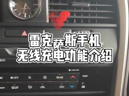 雷克萨斯手机无线充电,你get了吗?【以RX450HL为例】#抖音汽车 #dou是好车 #经验分享 #无线充电