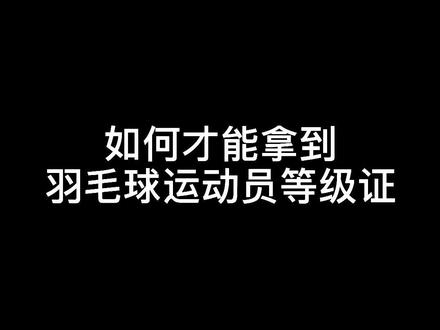 运动等级证书,对考大学、找工作,都是极有帮助的!#体育考研 #体育生 #羽毛球
