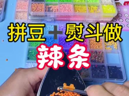 自制仿真辣条拼豆 #挑战 #教程 #拼豆 #手工DIY