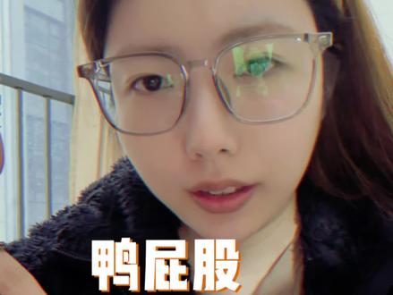 人怎么能馋到这个地步 第三次尝试#鸭屁股