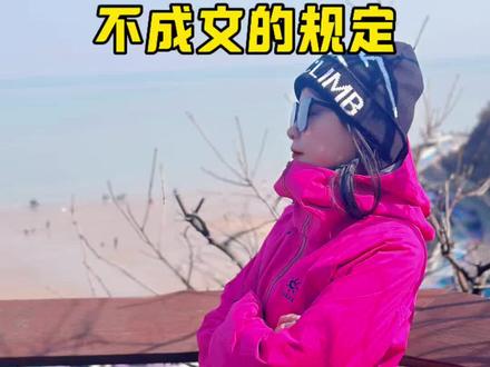 徒步爬山有10条不成文的规定,你知道多少? #徒步 #爬山 #徒步旅行 #户外 #徒步搭子