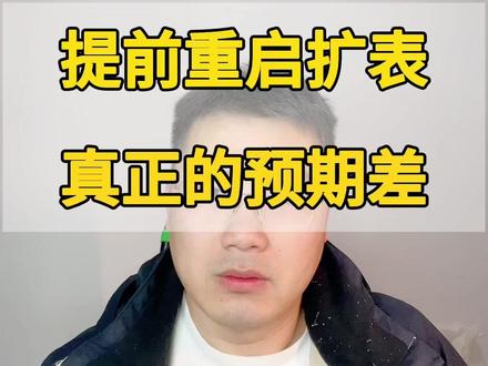 提前重启扩表 #美联储#降息#A股#美股