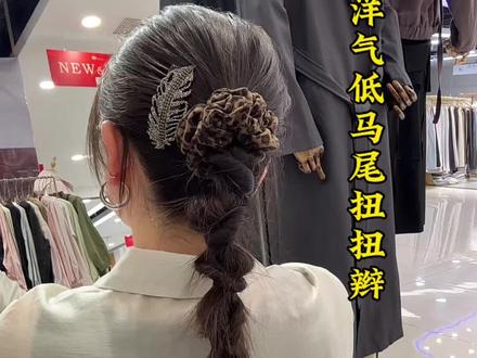 气质低马尾扭扭辫 这个发型简单好学,这个季节太适合啦,发量多少都可以,氛围感拉满#编发教程 #发型教程 #简单编发 #日常发型 #低马尾