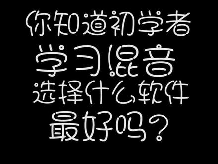 初学者学习混音应该选择什么软件?#protools @抖音小助手 #混音小姐姐