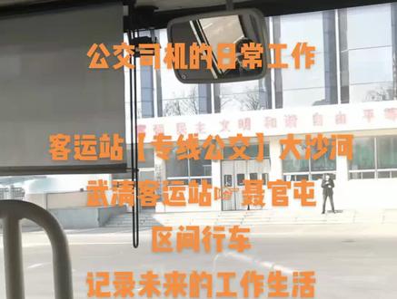 #共同助力防控疫情 #公交人
本线路的最早前身是武清通途客运☞私人便民1路,因合同早已到期+车辆已到报废年限,2017年天津公交公司开通国企正规公交替代,现在新线路的车辆全部为比亚迪纯电动公交车🚌,时代在变化,天津国企公交会越来越好😃😃😃😃,支持❤️国企公交单位