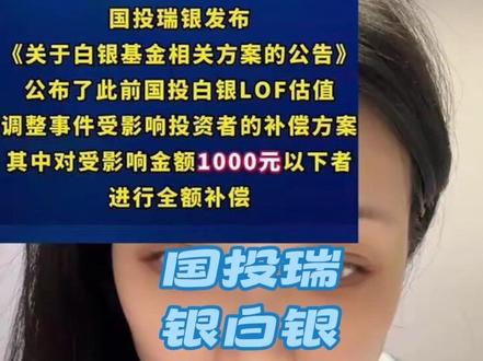 #股票 #基金 白银基金出来退钱了,兄弟们,记得按照提示去操作