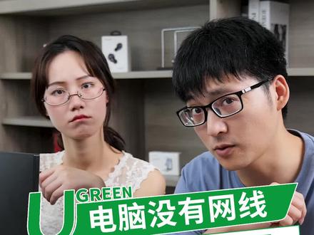#电脑台式机也能连无线网络!还能发射WiFi信号?只要它一个就够了! #无线网卡 #绿联小讲堂