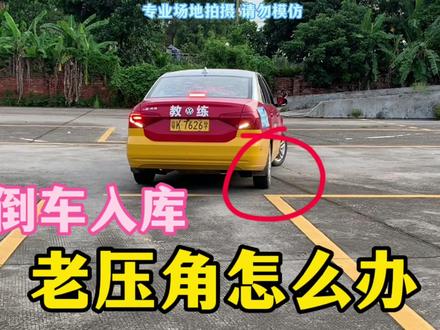 倒车入库老是压角怎么办,教你灵活调整技巧,再也不怕压角#考驾照 #科目二 #倒车入库 #逢考必过接好运